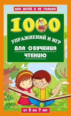1000 упражнений и игр для обучения чтению. От 3 до 7 лет - Лена Данилова
