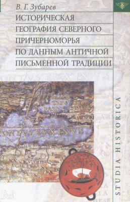 Историческая география Северного Причерноморья по данным античной письменной традиции - В. Г. Зубарев
