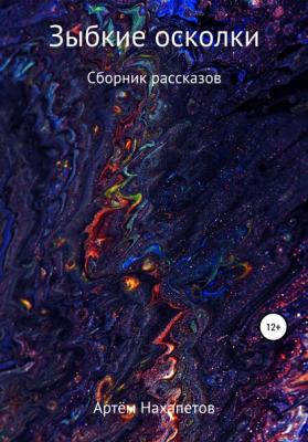 Зыбкие осколки - Артём Александрович Нахапетов
