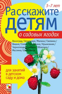 Расскажите детям о садовых ягодах - Э. Л. Емельянова