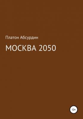 Москва 2050 - Платон Абсурдин