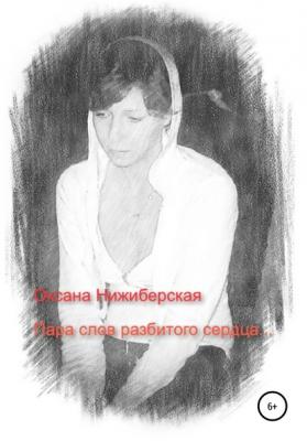 Пара слов разбитого сердца - Оксана Александровна Нижиберская