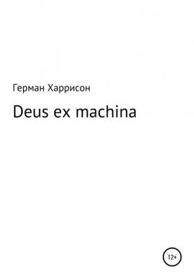 Deus ex machina - Герман Харрисон