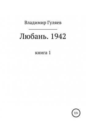 Любань. 1942. Книга 1 - Владимир Георгиевич Гуляев