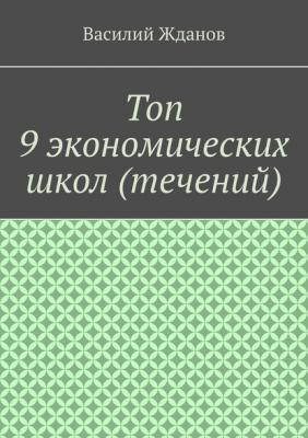 Топ 9 экономических школ (течений) - Василий Жданов