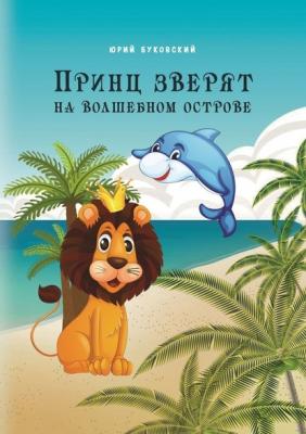 Принц зверят на Волшебном острове - Юрий Буковский