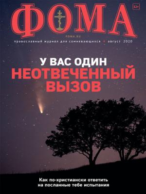 Журнал «Фома». № 8(208) / 2020 - Группа авторов