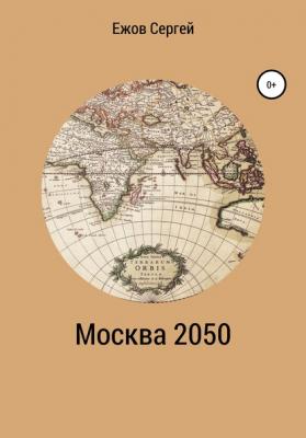 Москва 2050 - Сергей Юрьевич Ежов