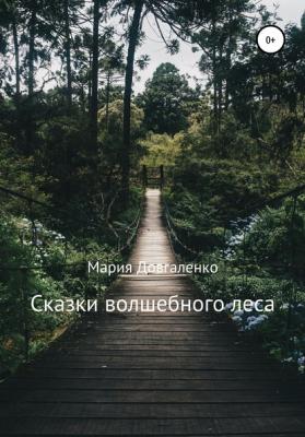 Сказки Волшебного леса - Мария Довгаленко