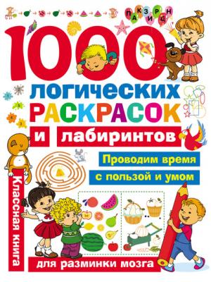 1000 логических раскрасок и лабиринтов - В. Г. Дмитриева