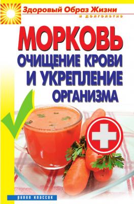 Морковь. Очищение крови и укрепление организма - Виктор Зайцев