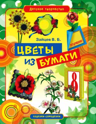 Цветы из бумаги - Виктор Зайцев