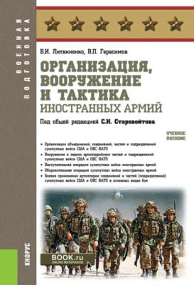 Организация, вооружение и тактика иностранных армий - В. И. Литвиненко
