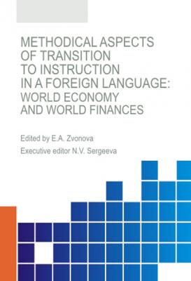 Methodical aspects of transition to instruction in a foreign language. World economy and world finances - Сборник статей
