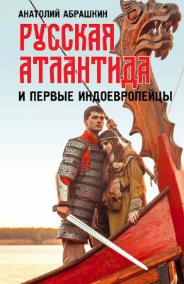 Русская Атлантида и первые индоевропейцы - Анатолий Абрашкин