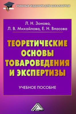 Теоретические основы товароведения и экспертизы - Лариса Михайлова