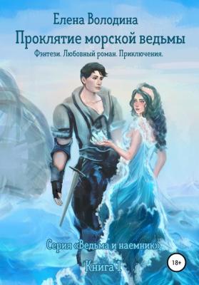 Проклятие морской ведьмы - Елена Александровна Володина