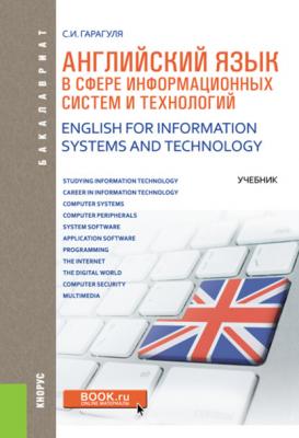 Английский язык в сфере информационных систем и технологий. English for Information Systems and Technology - С. И. Гарагуля
