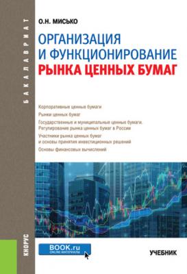 Организация и функционирование рынка ценных бумаг - Олег Николаевич Мисько