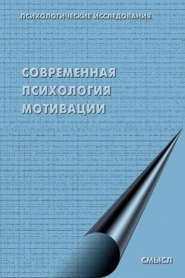 Современная психология мотивации (сборник) - Коллектив авторов