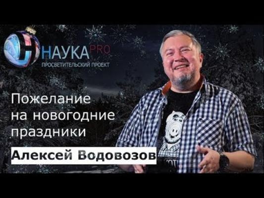 Пожелание на новогодние праздники - Алексей Водовозов