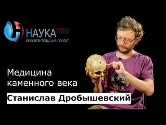 Медицина каменного века - Станислав Дробышевский