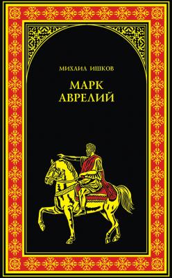 Марк Аврелий - Михаил Ишков