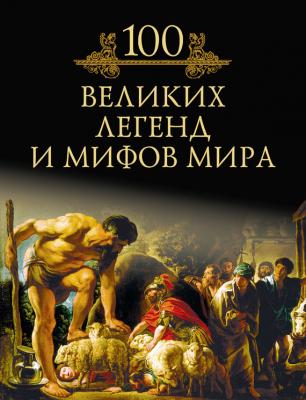 100 великих легенд и мифов мира - М. Н. Кубеев