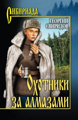 Охотники за алмазами (сборник) - Георгий Свиридов
