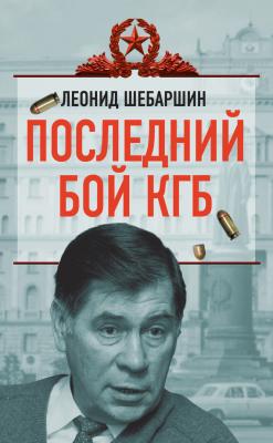 Последний бой КГБ - Леонид Шебаршин
