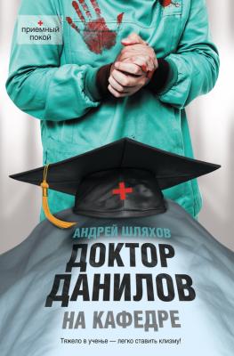 Доктор Данилов на кафедре - Андрей Шляхов