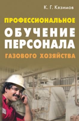 Профессиональное обучение персонала газового хозяйства - К. Г. Кязимов