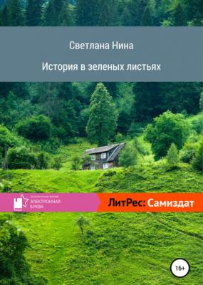 История в зеленых листьях - Светлана Нина