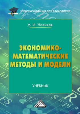 Экономико-математические методы и модели - А. И. Новиков