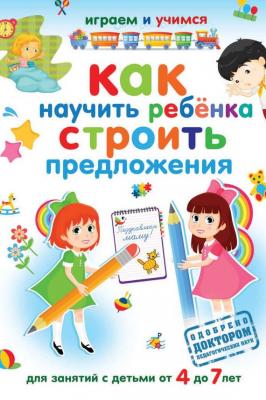 Как научить ребёнка строить предложения - Александр Николаев