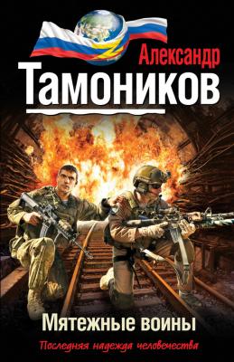 Мятежные воины - Александр Тамоников