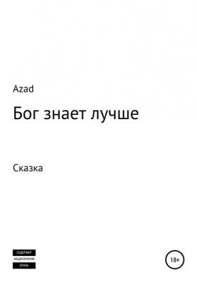 Бог знает лучше - Azad Rus