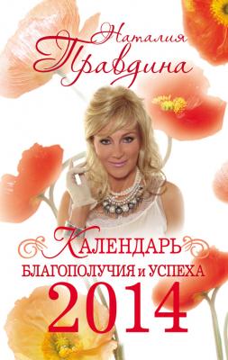 Календарь благополучия и успеха 2014 - Наталья Правдина