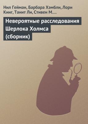 Невероятные расследования Шерлока Холмса (сборник) - Нил Гейман