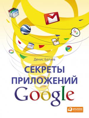 Секреты приложений Google - Денис Балуев