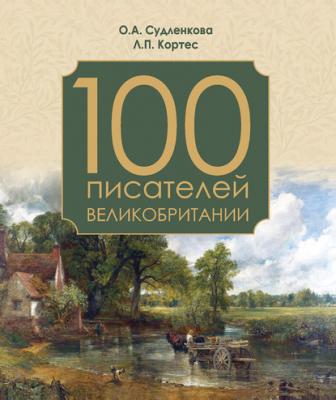 100 писателей Великобритании - Ольга Судленкова