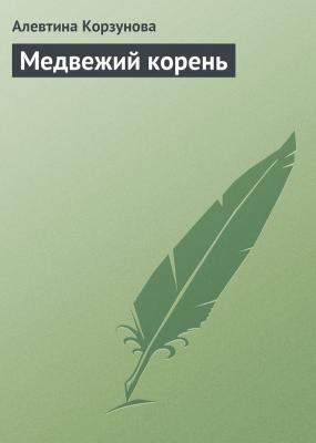 Медвежий корень - Алевтина Корзунова