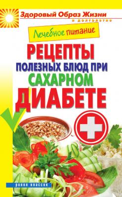 Лечебное питание. Рецепты полезных блюд при сахарном диабете - Марина Смирнова