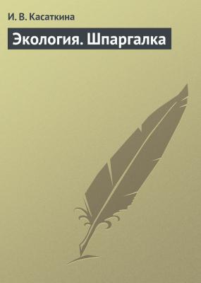 Экология. Шпаргалка - И. В. Касаткина