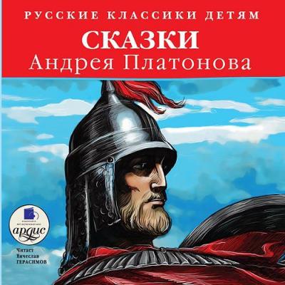 Сказки Андрея Платонова - Андрей Платонов