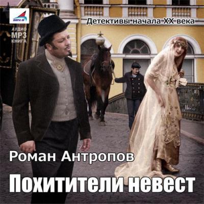 Похитители невест - Роман Антропов