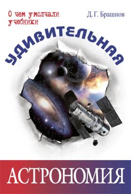Удивительная астрономия - Дмитрий Брашнов