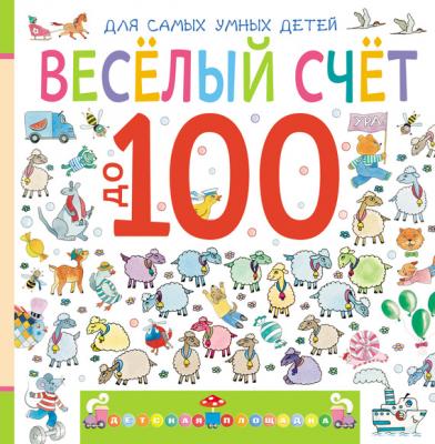 Веселый счет до 100 - Марина Дружинина