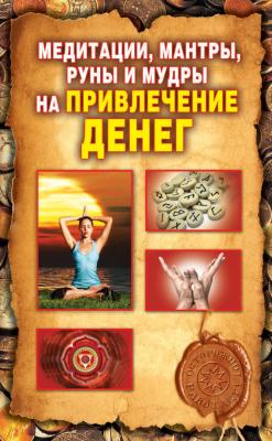 Медитации, мантры, руны и мудры на привлечение денег - О. Н. Романова