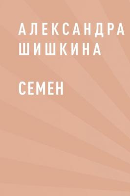 Семен - Александра Сергеевна Шишкина